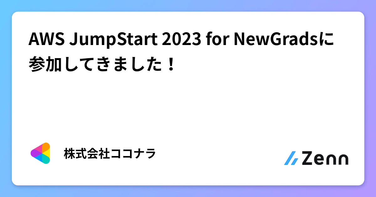 AWS JumpStart 2023 for NewGradsに参加してきました！